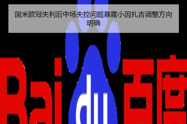 国米欧冠失利后中场失控问题暴露小因扎吉调整方向明确 | PG